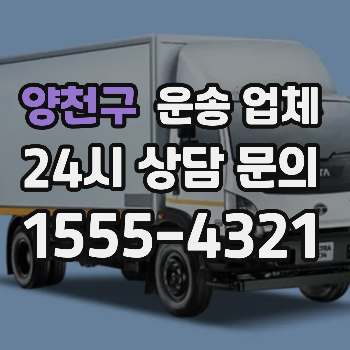 양천구 운송 업체