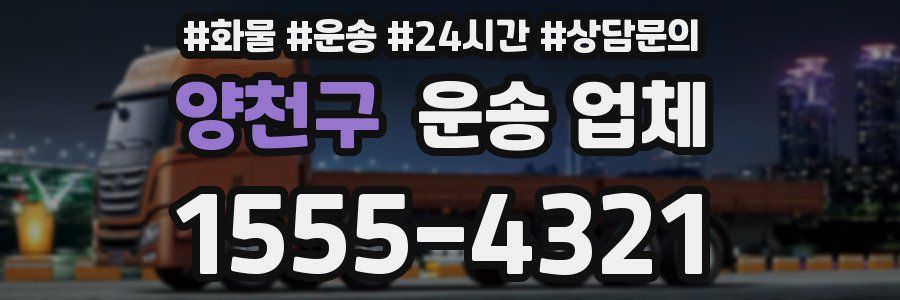 양천구 운송 업체