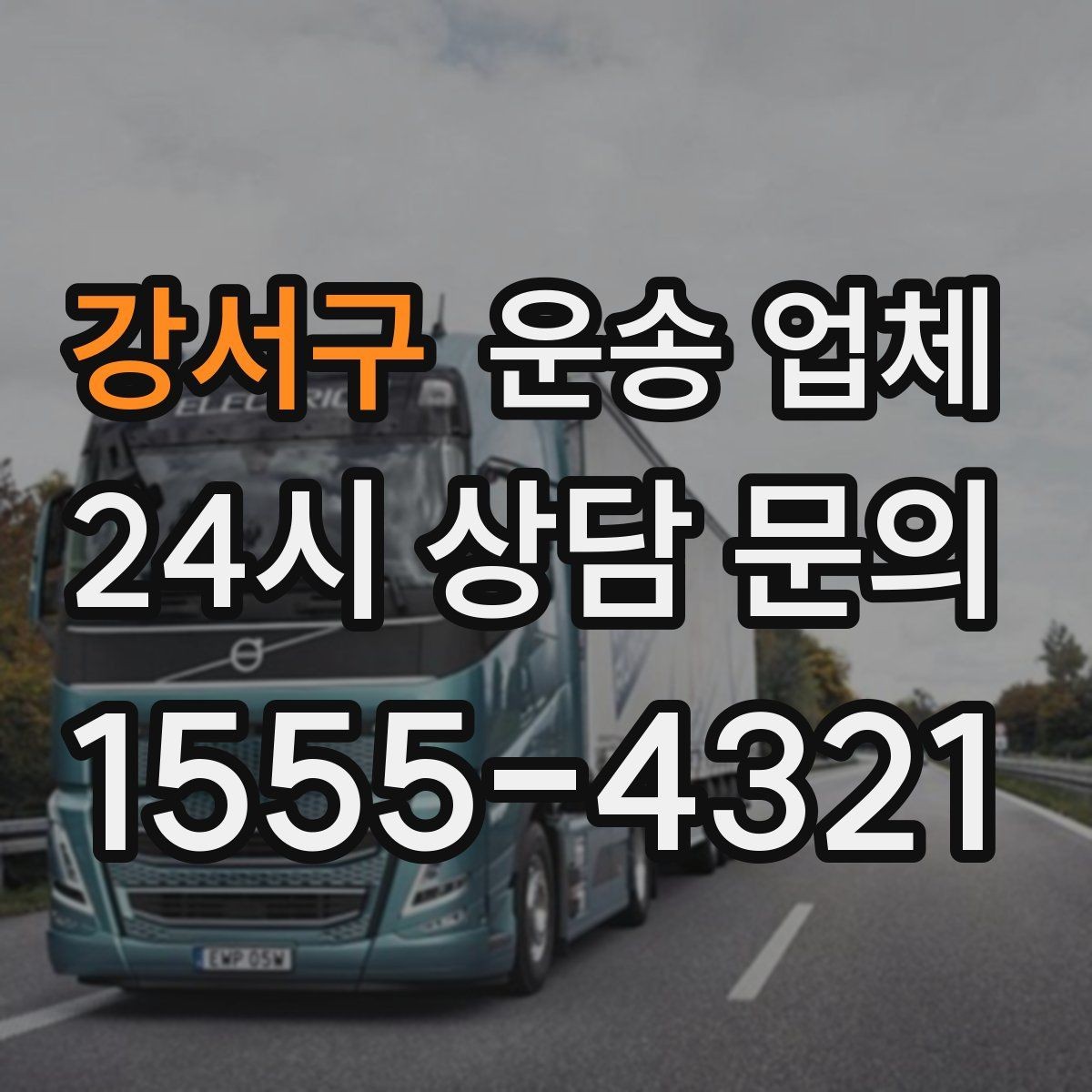 강서구 운송 업체 가장 중요한 선택 기준 정리