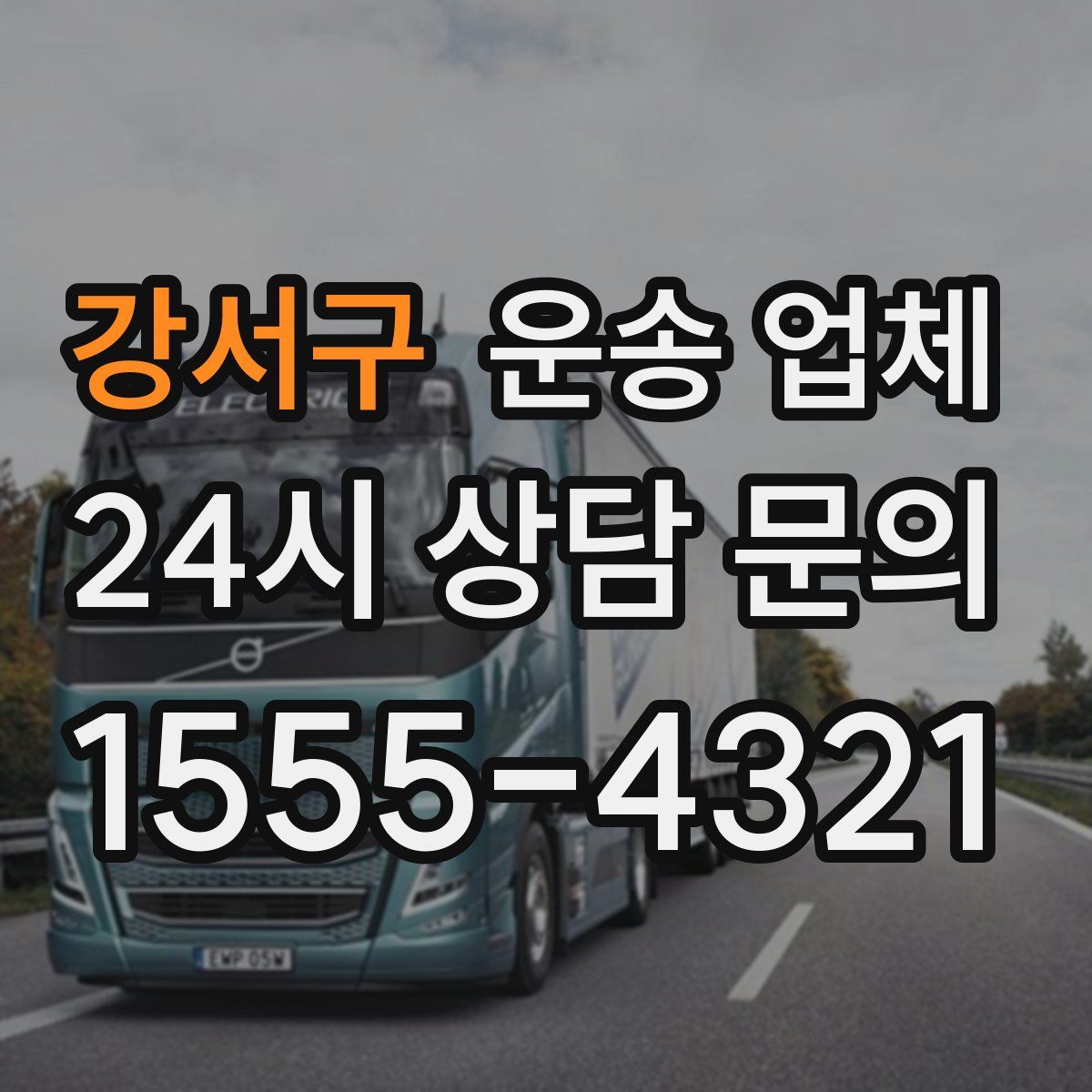 강서구 운송 업체