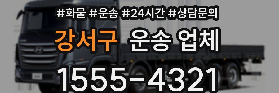 강서구 운송 업체