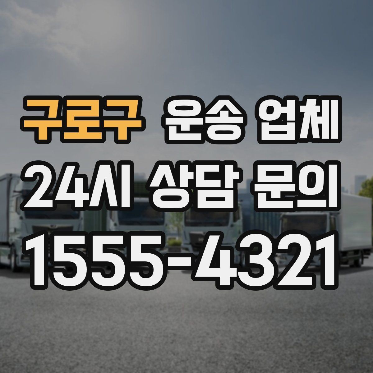 구로구 운송 업체 취소 규정 미리 확인하는 이유