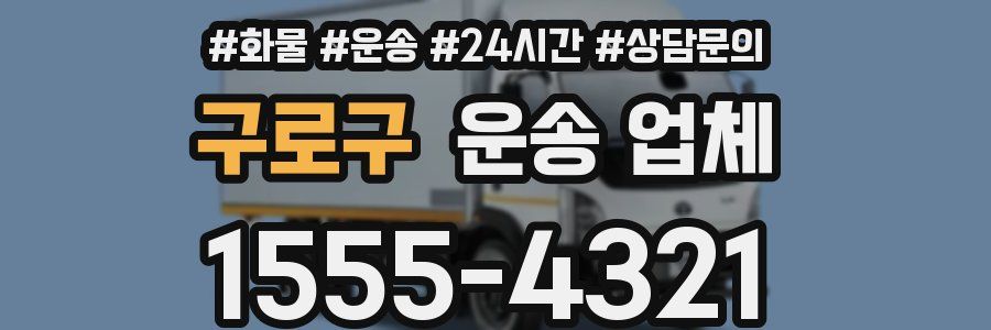 구로구 운송 업체