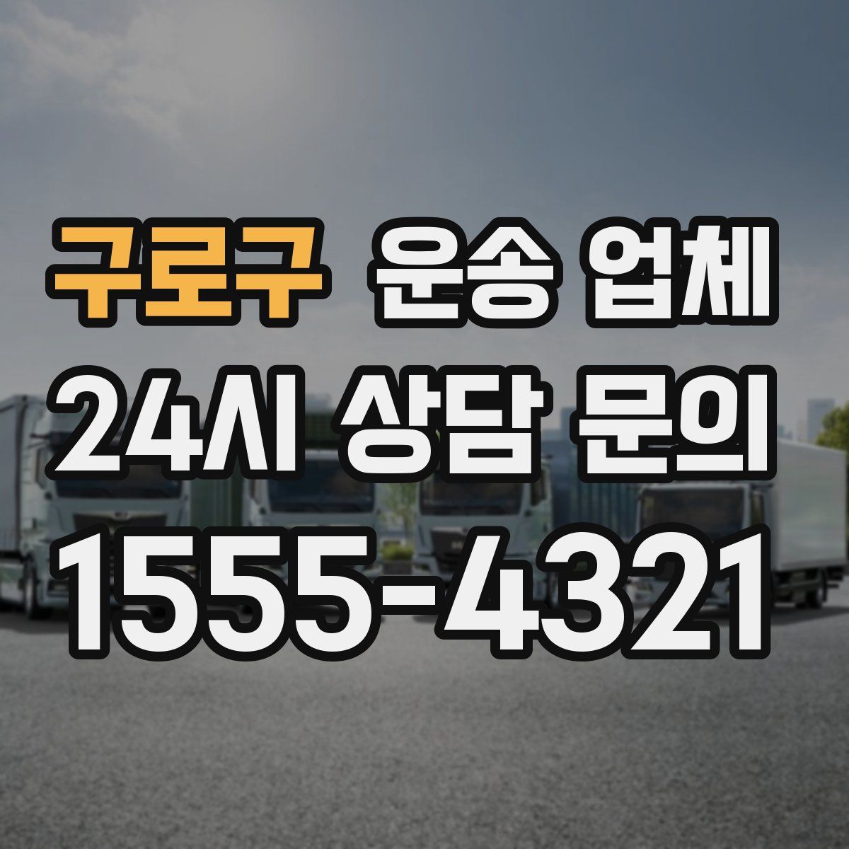 구로구 운송 업체