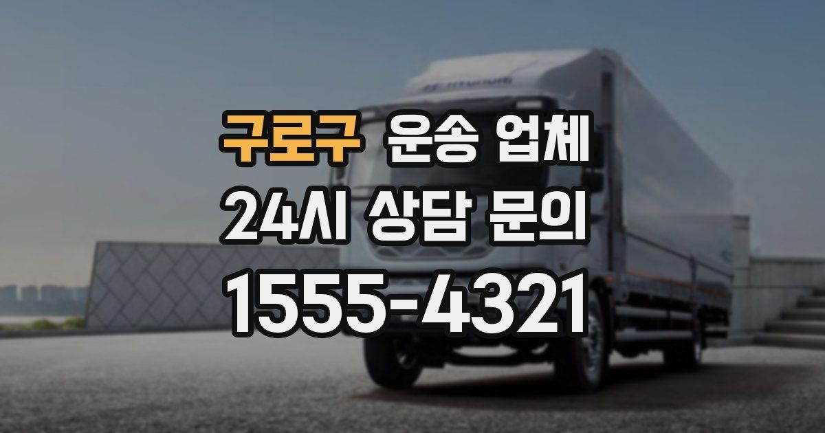 구로구 운송 업체