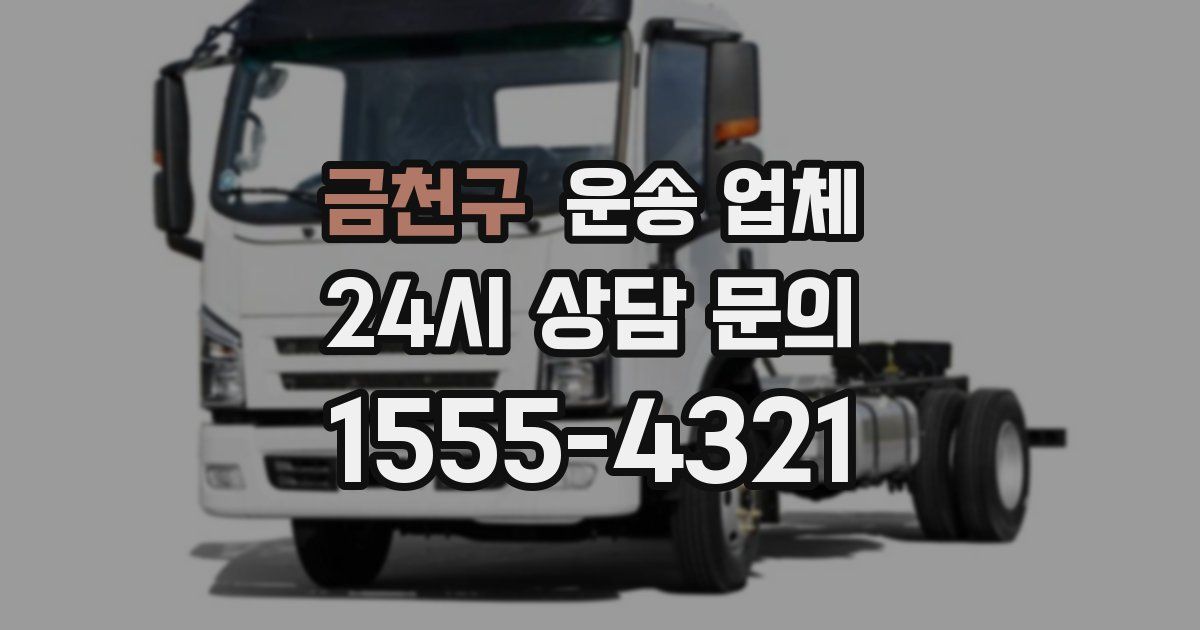 금천구 운송 업체
