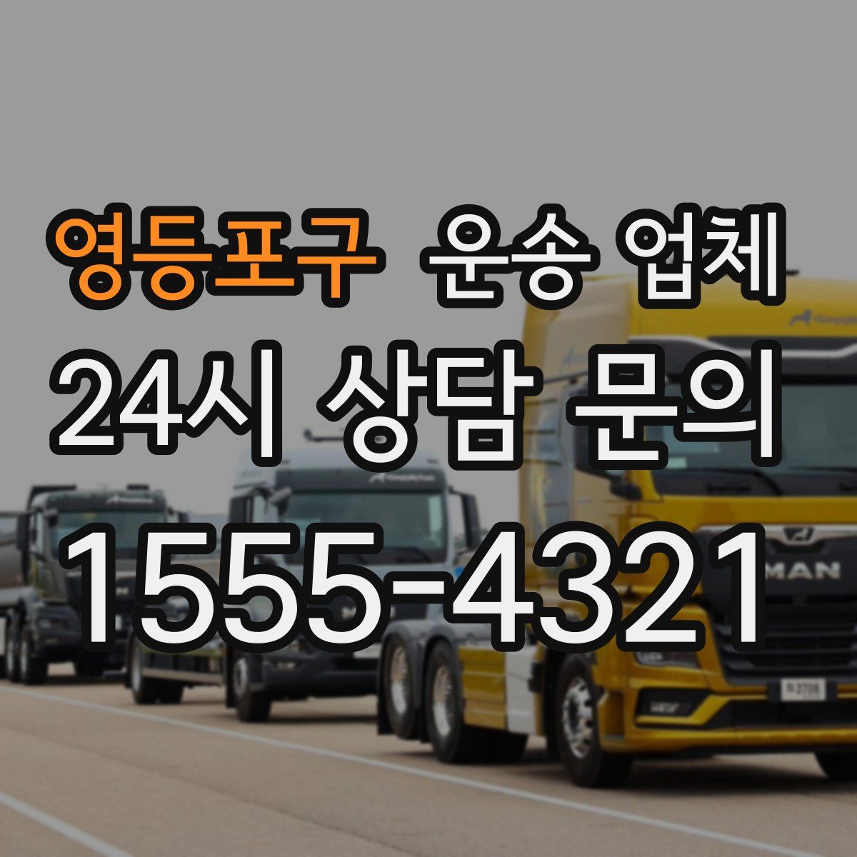 영등포구 운송 업체