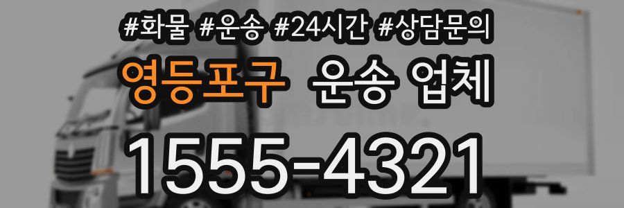 영등포구 운송 업체