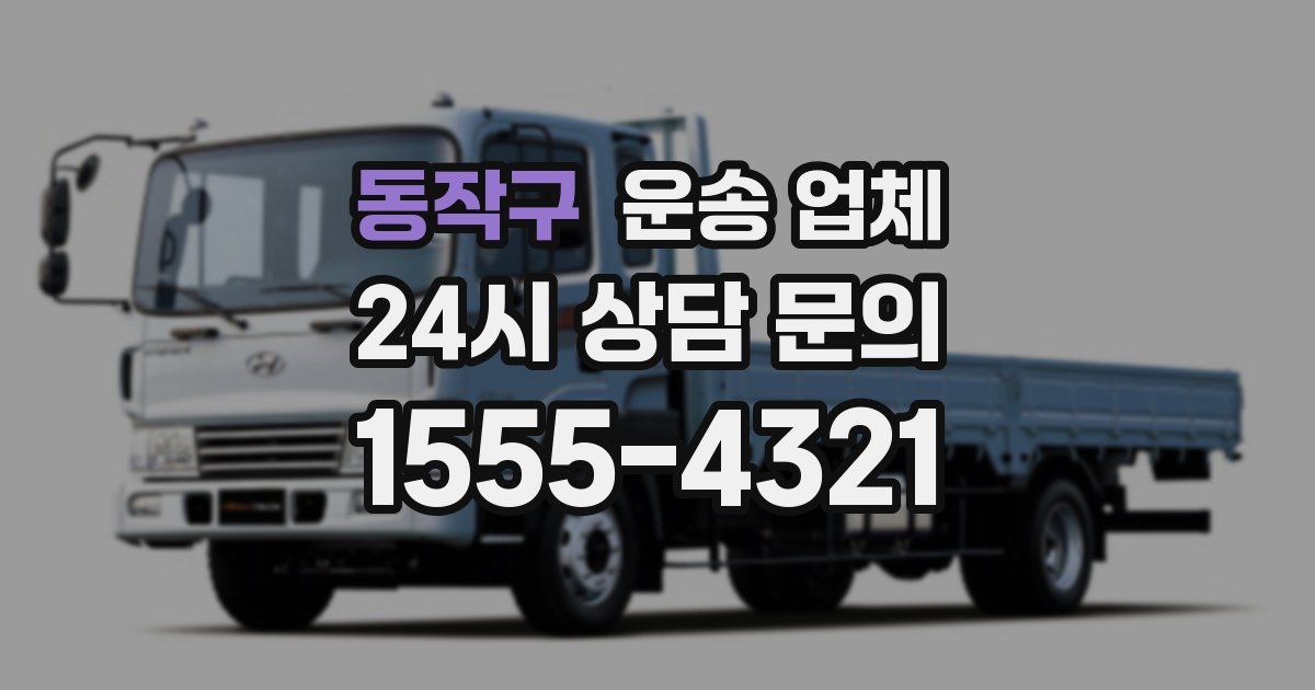 동작구 운송 업체