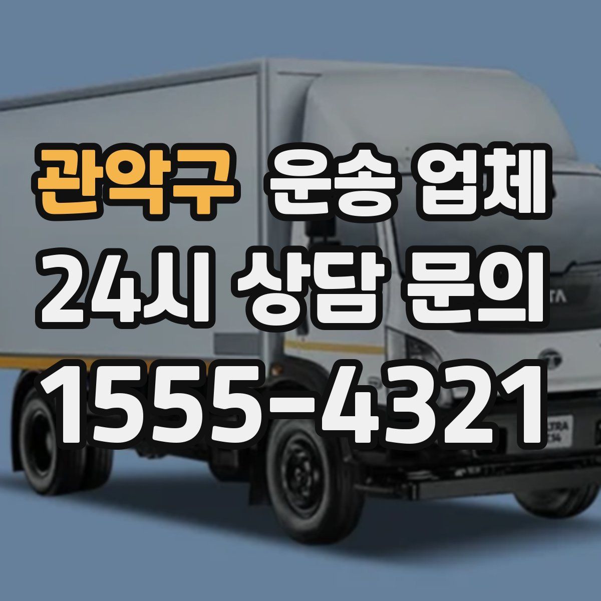관악구 운송 업체