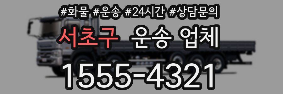 서초구 운송 업체
