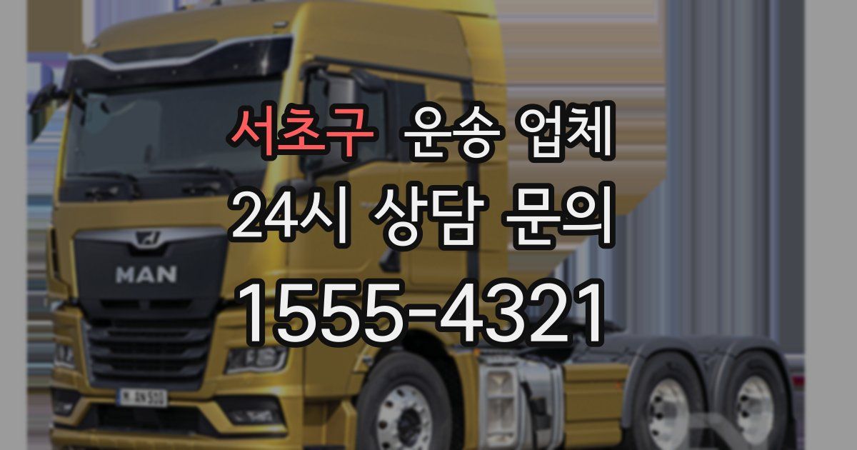 서초구 운송 업체