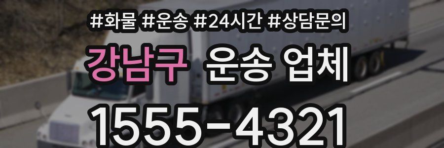 강남구 운송 업체