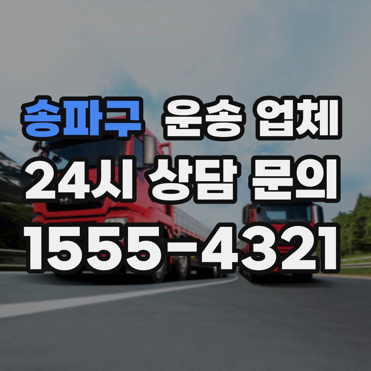 송파구 운송 업체