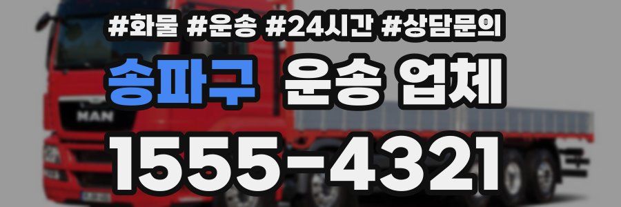 송파구 운송 업체