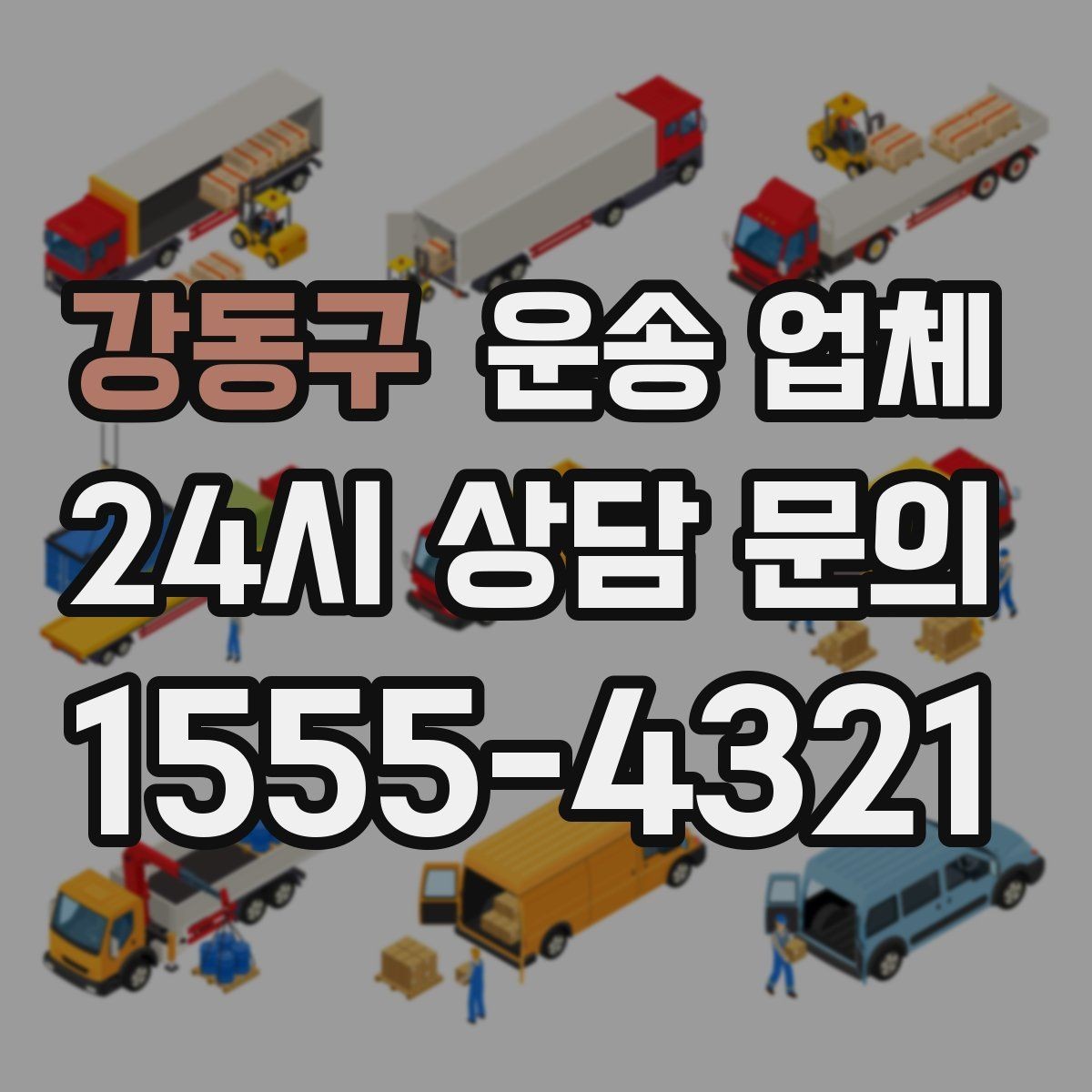 강동구 운송 업체 단순 운송과 종합 서비스 차이 정리