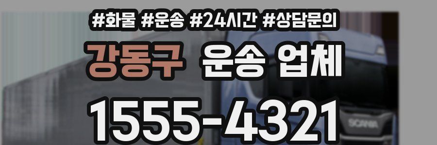 강동구 운송 업체