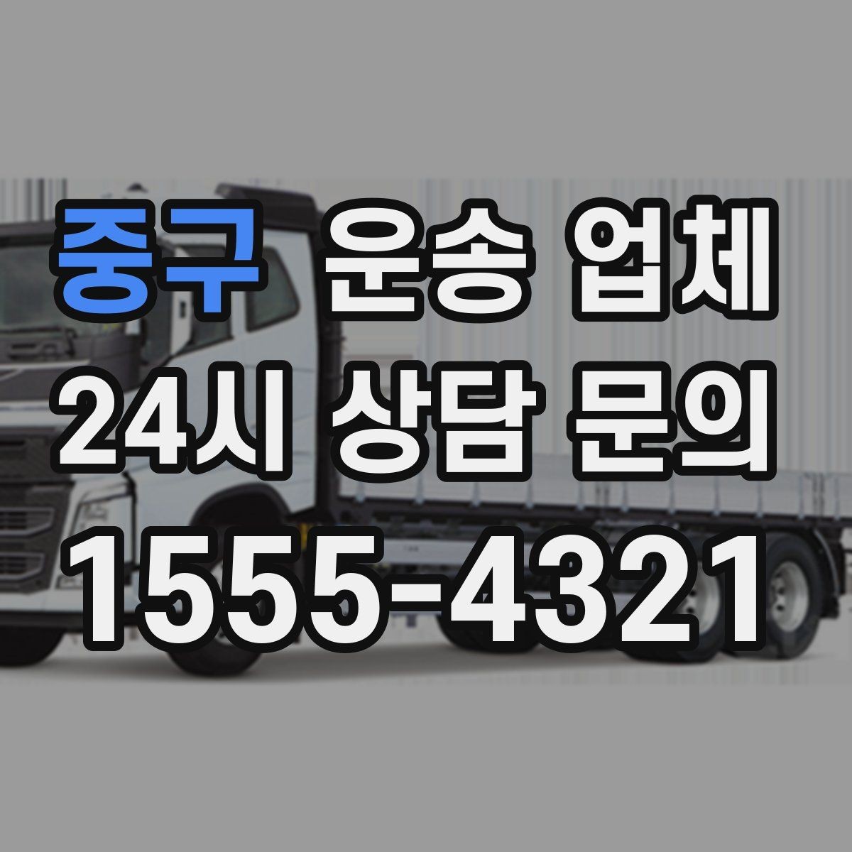 중구 운송 업체 거리 외에 중요한 요소 정리