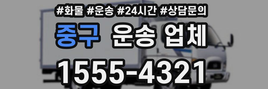 중구 운송 업체