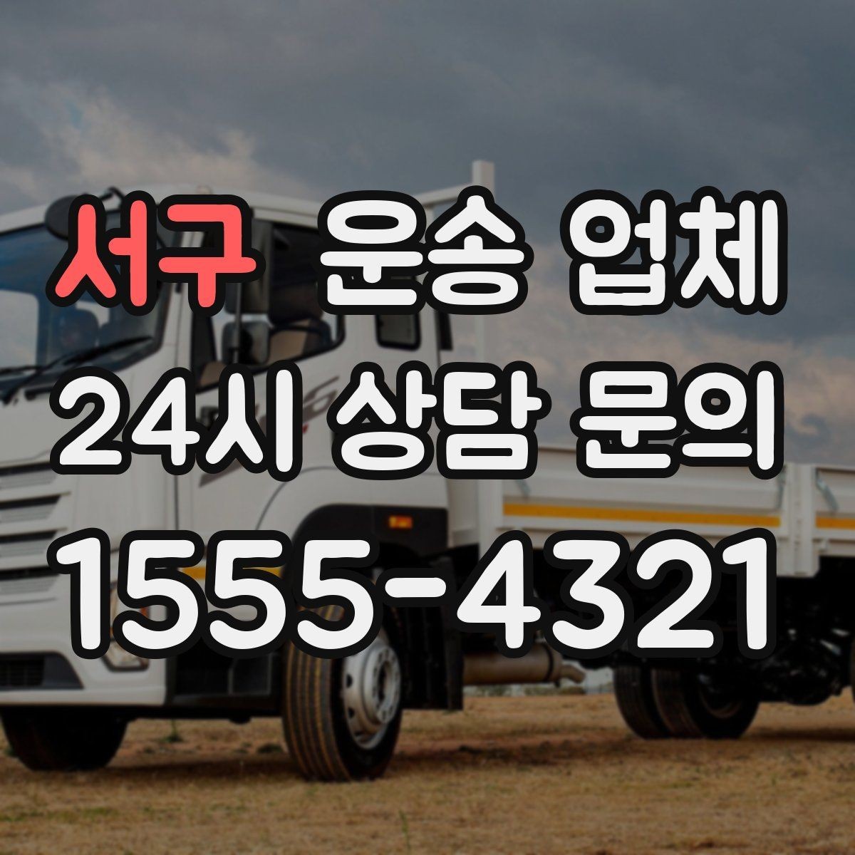 서구 운송 업체 고민을 줄이는 선택 기준