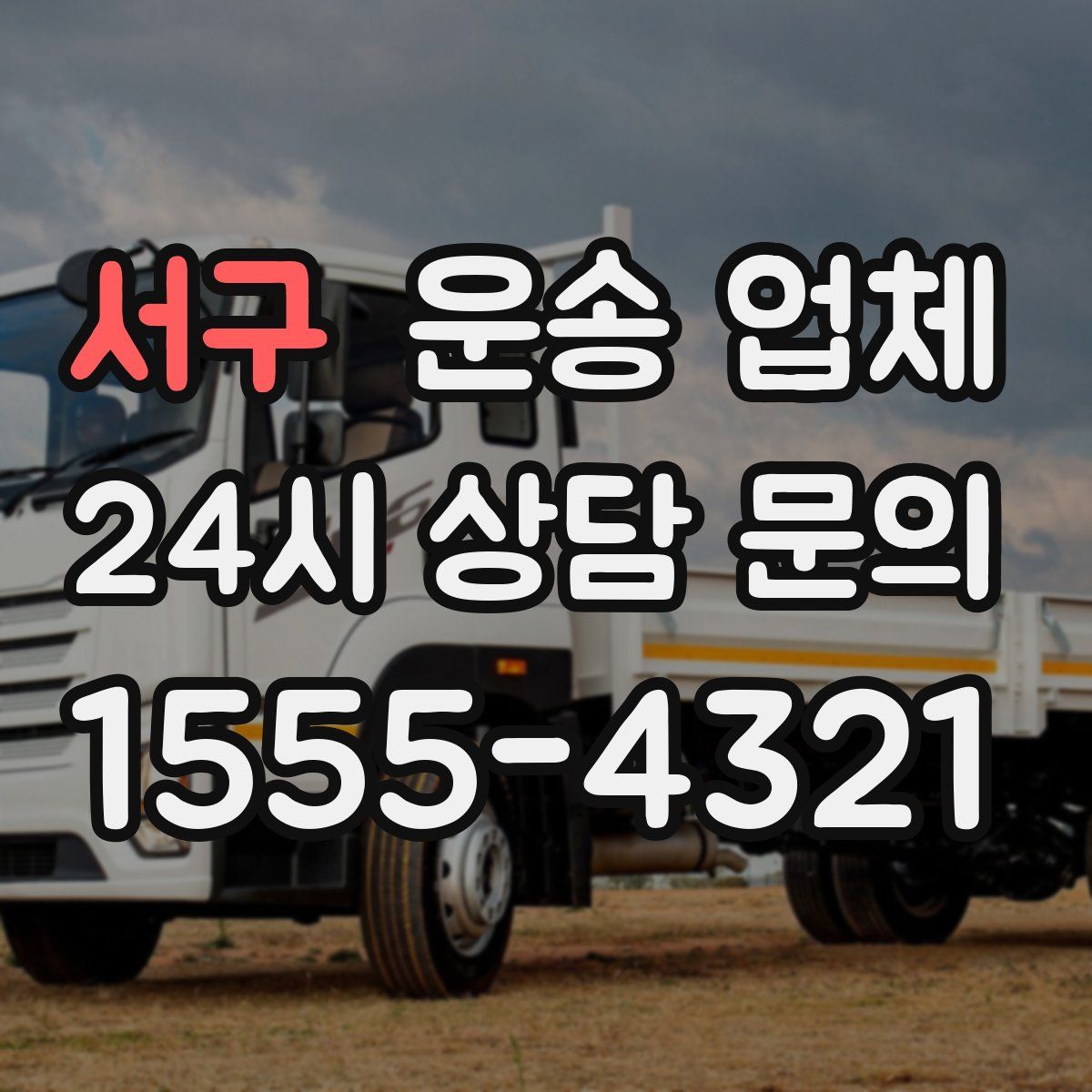 서구 운송 업체