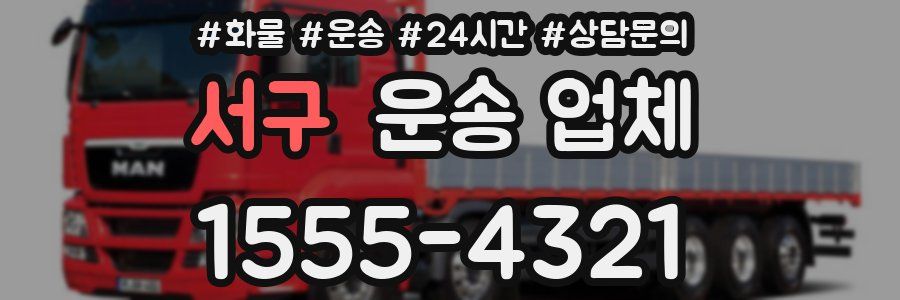 서구 운송 업체