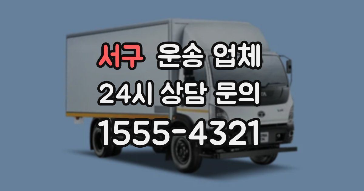 서구 운송 업체