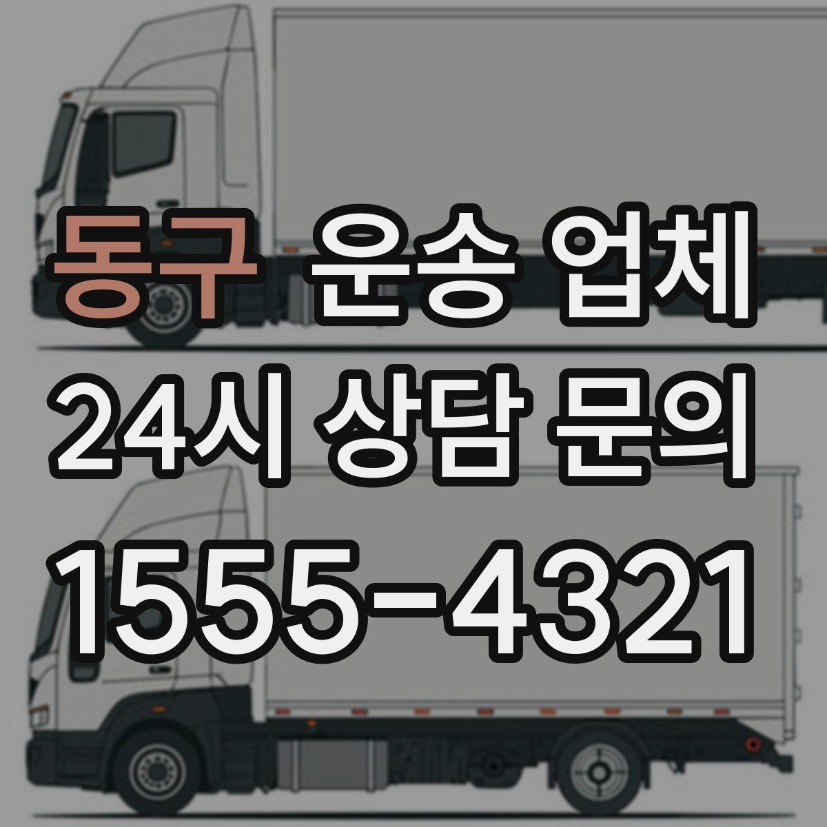 동구 운송 업체 시간대 선택이 중요한 이유