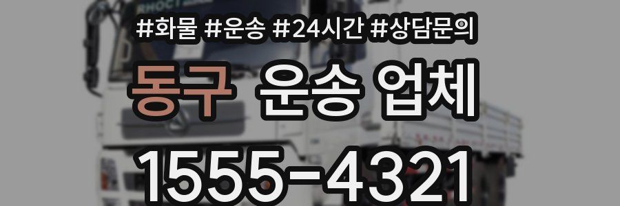 동구 운송 업체
