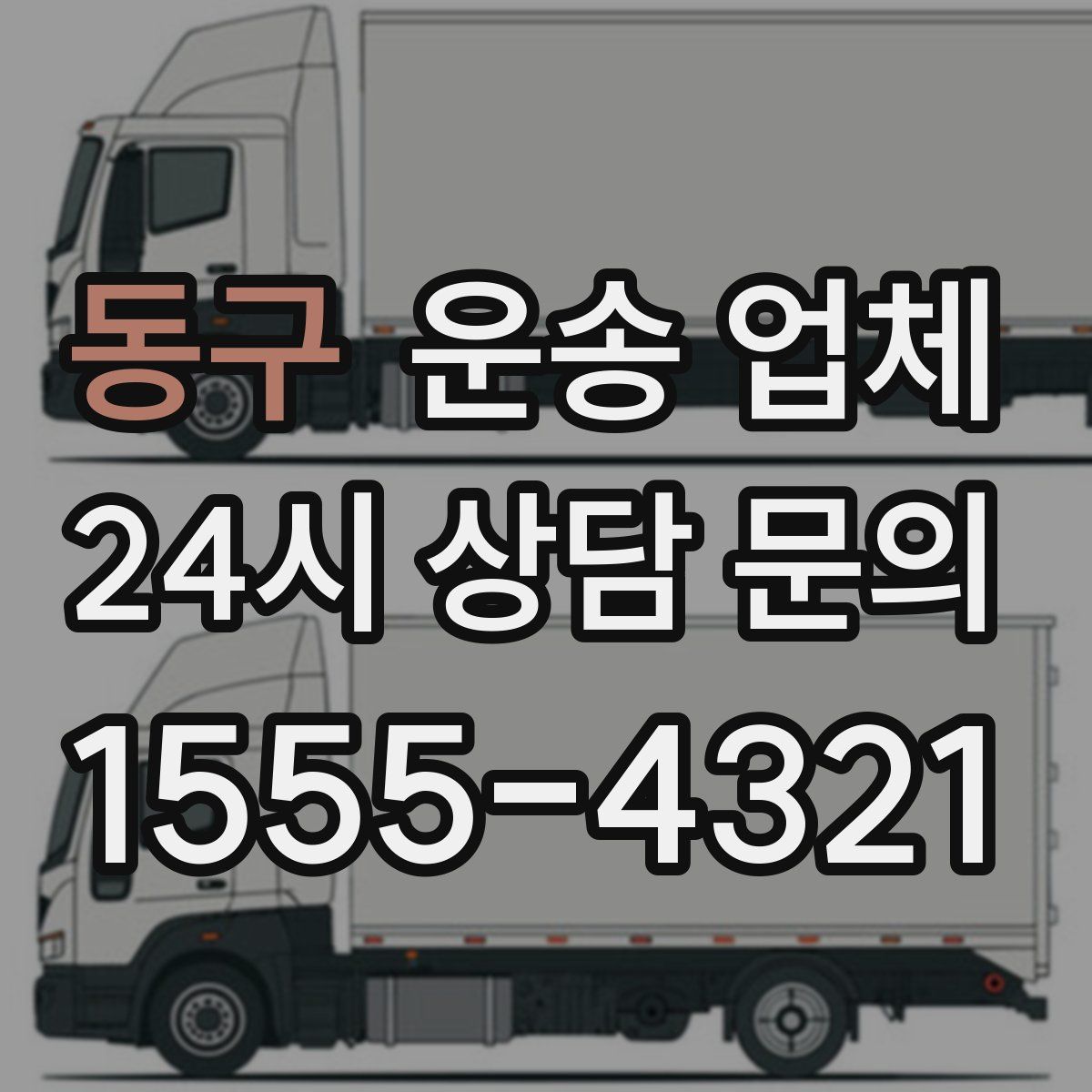 동구 운송 업체