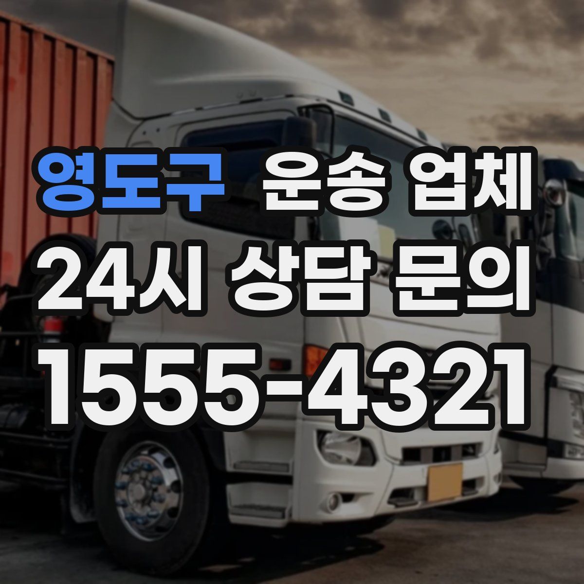 영도구 운송 업체