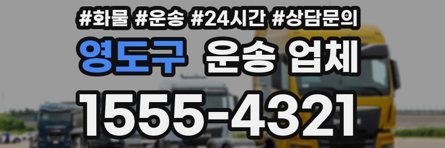영도구 운송 업체