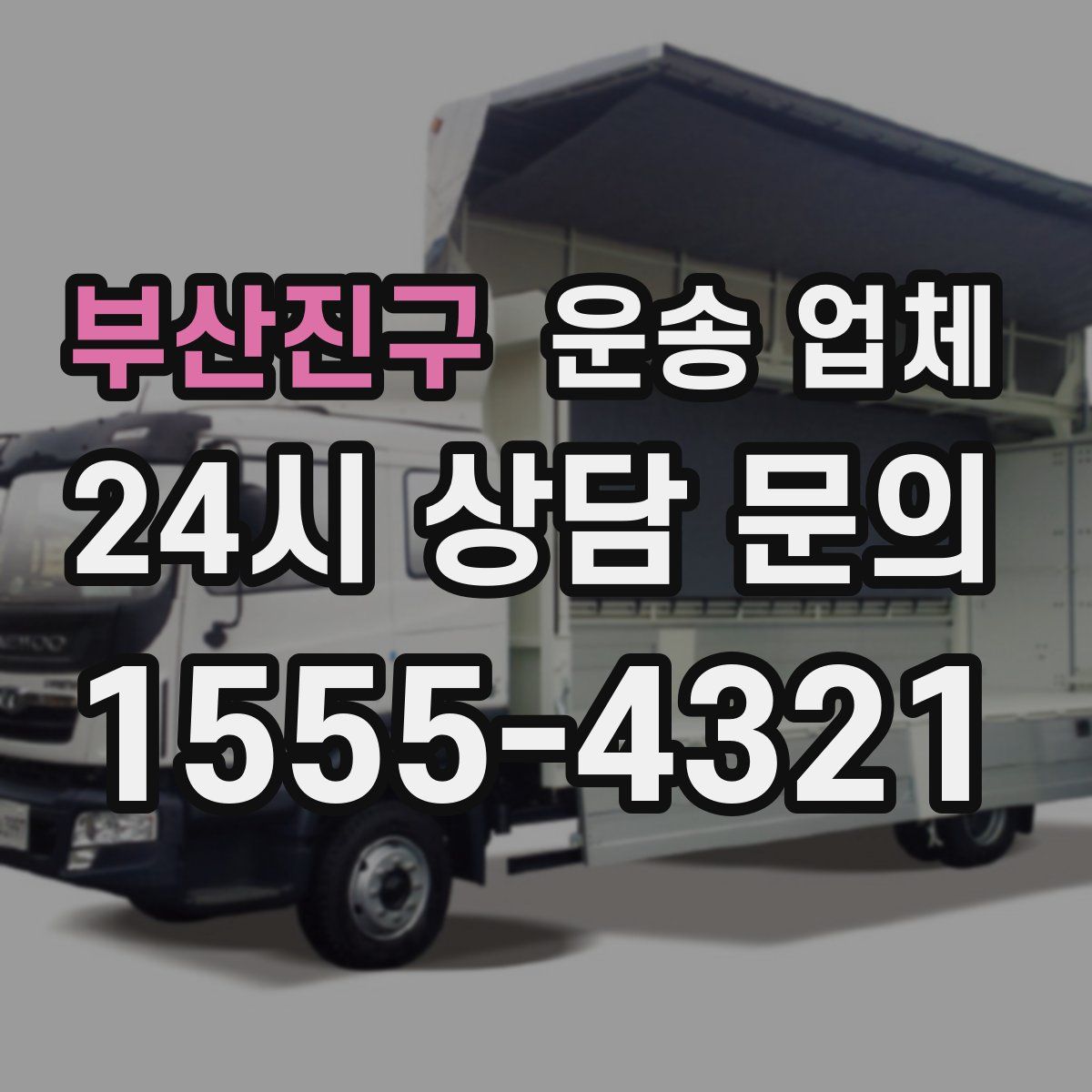 부산진구 운송 업체