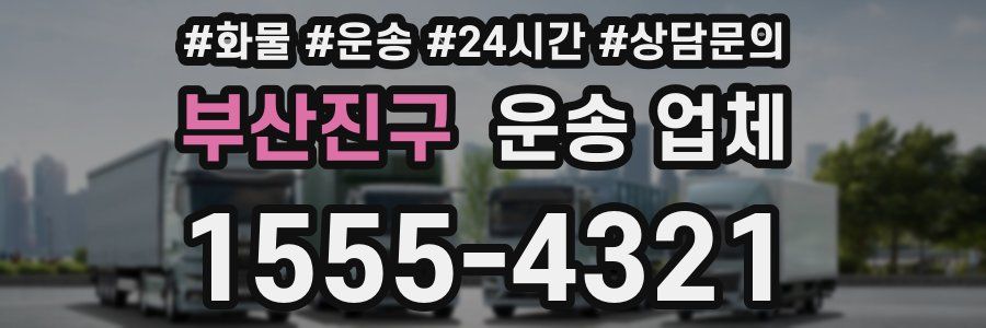 부산진구 운송 업체