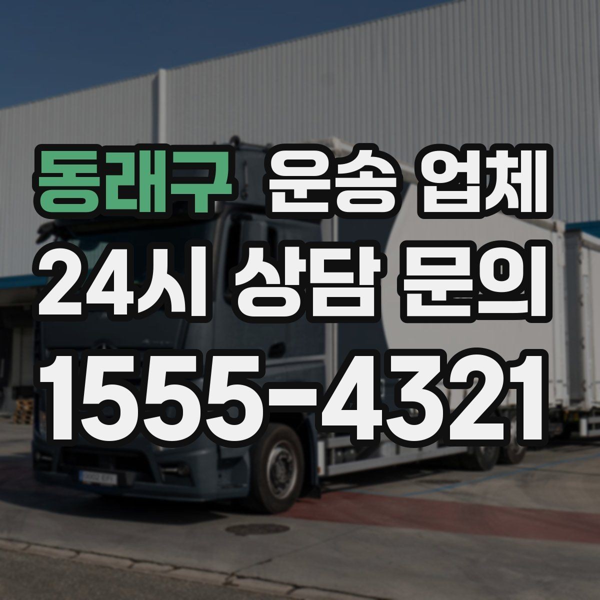 동래구 운송 업체 방문 견적이 필요한 상황