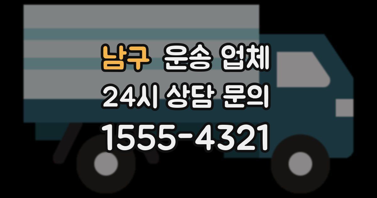 남구 운송 업체