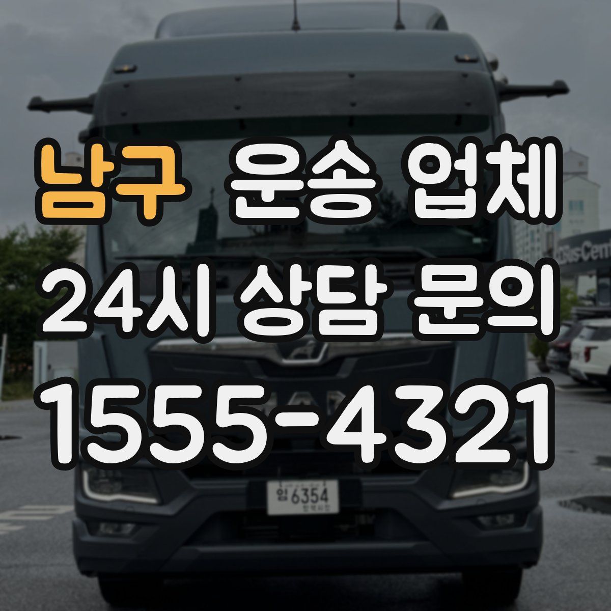 남구 운송 업체