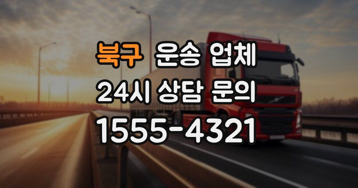 북구 운송 업체