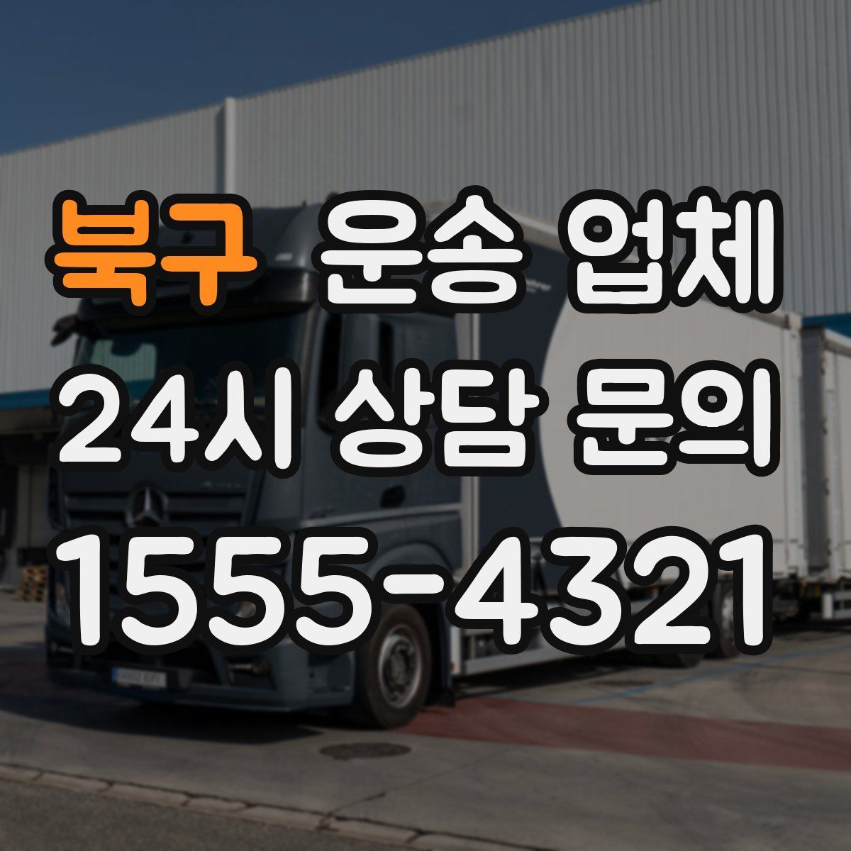 북구 운송 업체