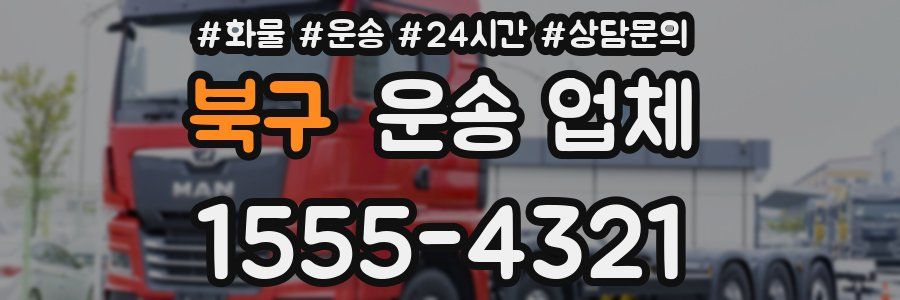 북구 운송 업체