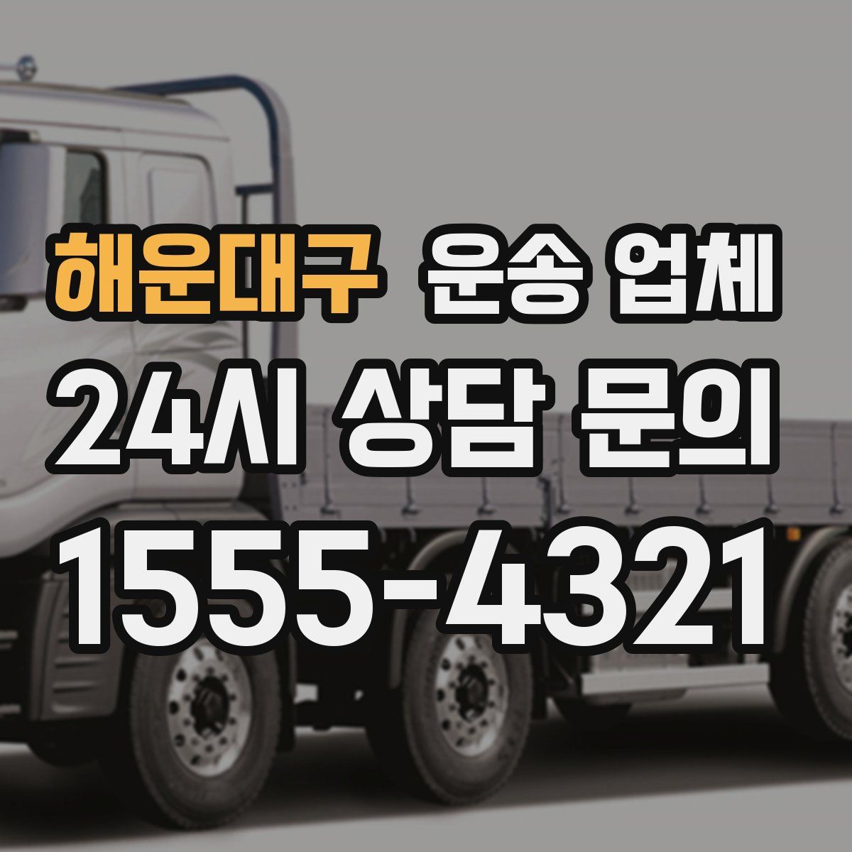 해운대구 운송 업체