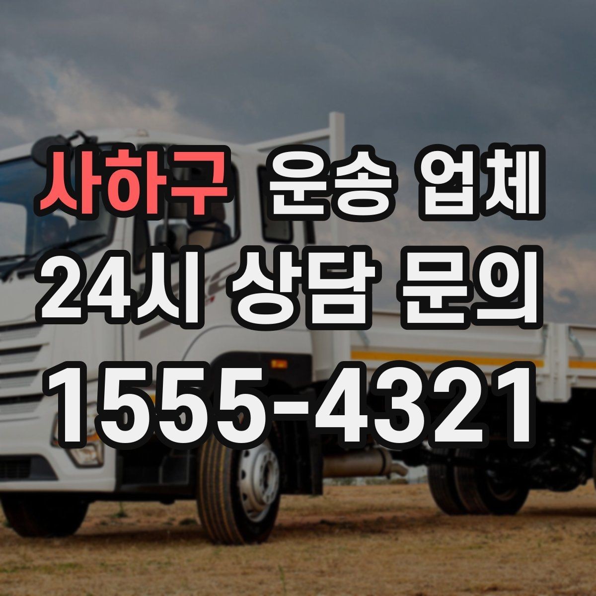 사하구 운송 업체 오전 작업과 오후 작업 차이