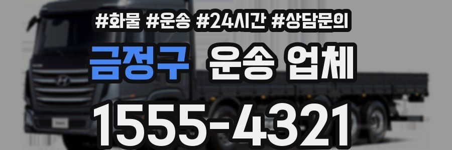 금정구 운송 업체