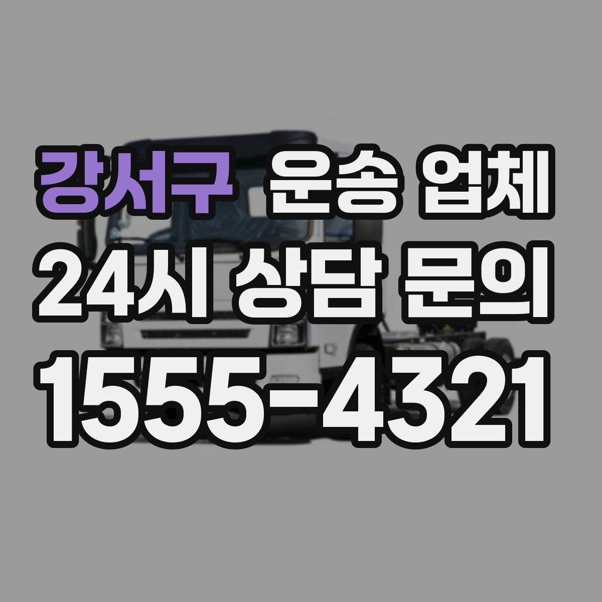 강서구 운송 업체 가격보다 중요한 선택 기준