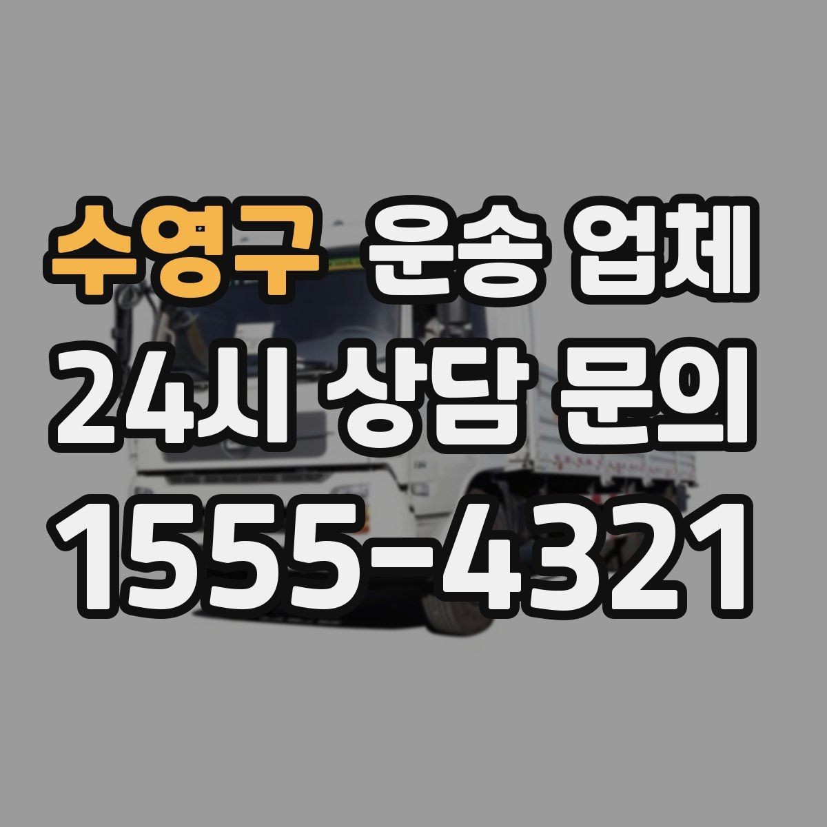 수영구 운송 업체 야간 작업 시 추가 비용 기준