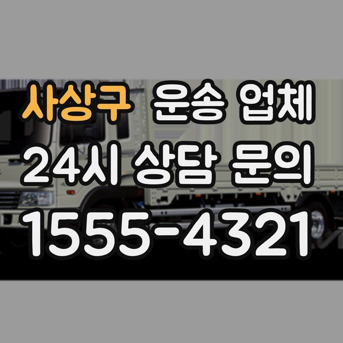 사상구 운송 업체 장기 거래 시 장점