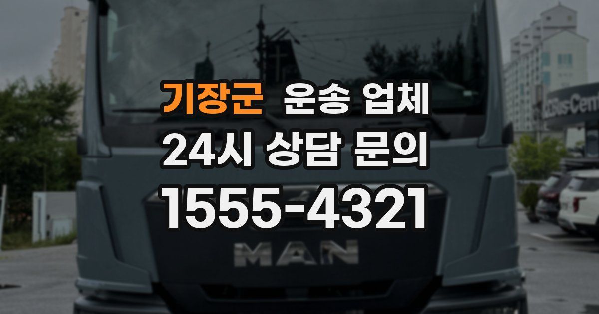기장군 운송 업체