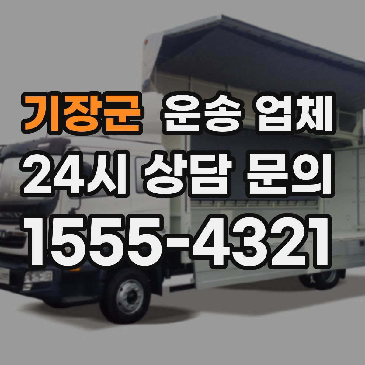 기장군 운송 업체