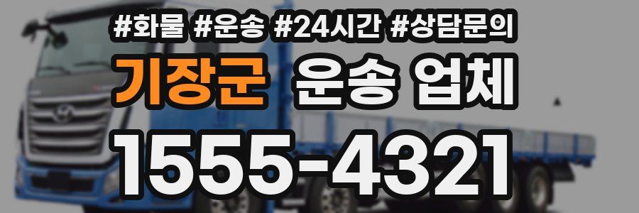 기장군 운송 업체