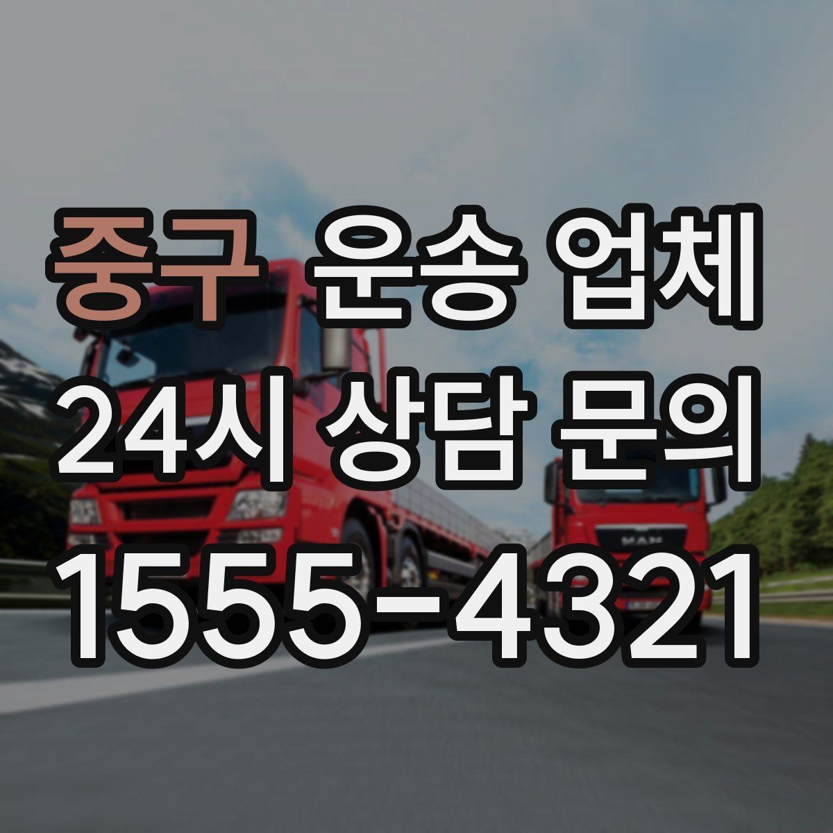 중구 운송 업체 재이용 고객이 많은 이유